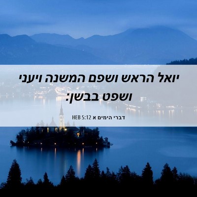 Picture 06 - דברי הימים א 5:12 HEB - יואל הראש ושפם המשנה ויעני - Bible Verse Picture