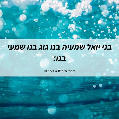 Picture 06 - דברי הימים א 5:4 HEB - בני יואל שמעיה בנו גוג בנו - Bible Verse Picture