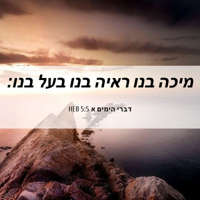 Picture 06 - דברי הימים א 5:5 HEB - מיכה בנו ראיה בנו בעל - Bible Verse Picture