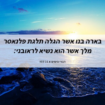 Picture 06 - דברי הימים א 5:6 HEB - בארה בנו אשר הגלה תלגת - Bible Verse Picture