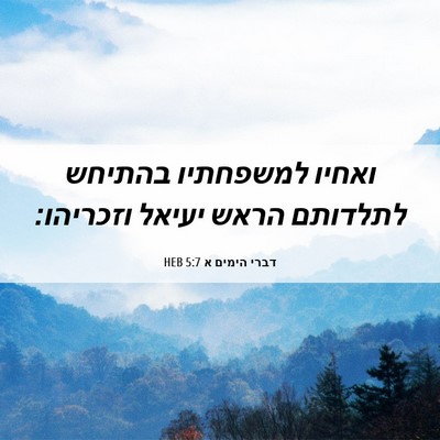 Picture 06 - דברי הימים א 5:7 HEB - ואחיו למשפחתיו בהתיחש - Bible Verse Picture
