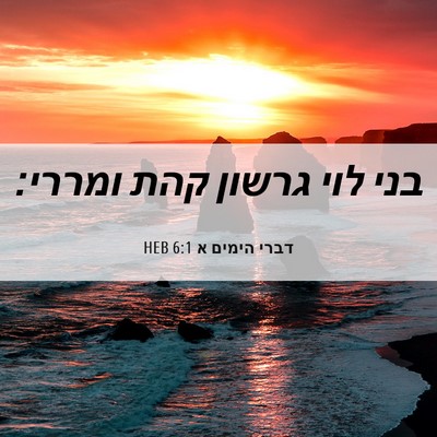 Picture 06 - דברי הימים א 6:1 HEB - בני לוי גרשון קהת - Bible Verse Picture