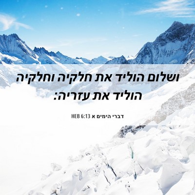 Picture 06 - דברי הימים א 6:13 HEB - ושלום הוליד את חלקיה - Bible Verse Picture