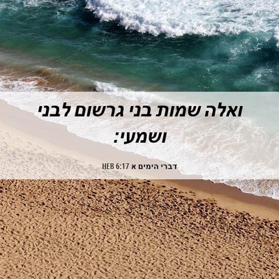 Picture 06 - דברי הימים א 6:17 HEB - ואלה שמות בני גרשום לבני - Bible Verse Picture
