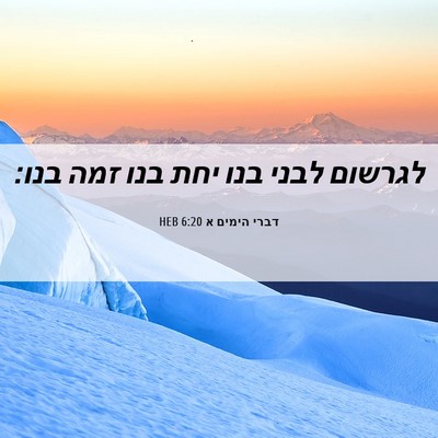 Picture 06 - דברי הימים א 6:20 HEB - לגרשום לבני בנו יחת בנו זמה - Bible Verse Picture