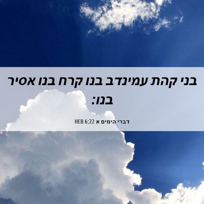 Picture 06 - דברי הימים א 6:22 HEB - בני קהת עמינדב בנו קרח בנו - Bible Verse Picture