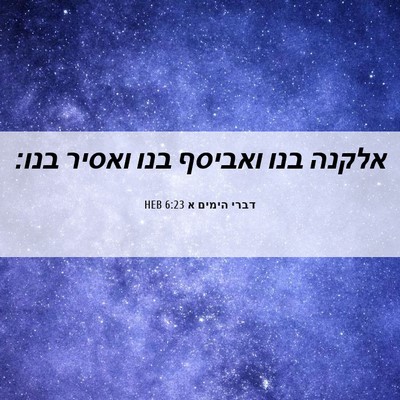 Picture 06 - דברי הימים א 6:23 HEB - אלקנה בנו ואביסף בנו ואסיר - Bible Verse Picture