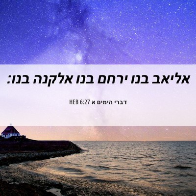 Picture 06 - דברי הימים א 6:27 HEB - אליאב בנו ירחם בנו אלקנה - Bible Verse Picture