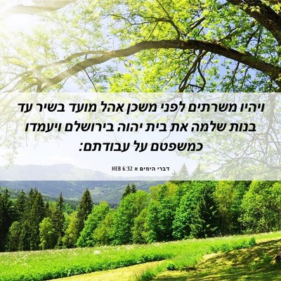 Picture 06 - דברי הימים א 6:32 HEB - ויהיו משרתים לפני משכן אהל - Bible Verse Picture