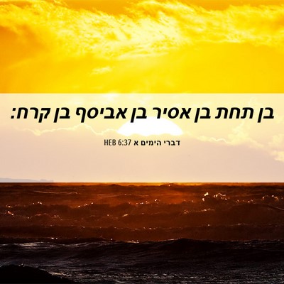 Picture 06 - דברי הימים א 6:37 HEB - בן תחת בן אסיר בן אביסף בן - Bible Verse Picture