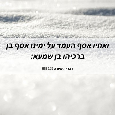 Picture 06 - דברי הימים א 6:39 HEB - ואחיו אסף העמד על ימינו אסף - Bible Verse Picture
