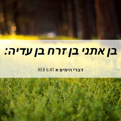 Picture 06 - דברי הימים א 6:41 HEB - בן אתני בן זרח בן - Bible Verse Picture