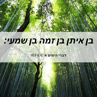 Picture 06 - דברי הימים א 6:42 HEB - בן איתן בן זמה בן - Bible Verse Picture