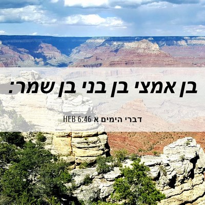 Picture 06 - דברי הימים א 6:46 HEB - בן אמצי בן בני בן - Bible Verse Picture