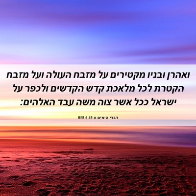 Picture 06 - דברי הימים א 6:49 HEB - ואהרן ובניו מקטירים על - Bible Verse Picture