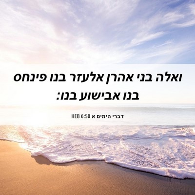 Picture 06 - דברי הימים א 6:50 HEB - ואלה בני אהרן אלעזר בנו - Bible Verse Picture