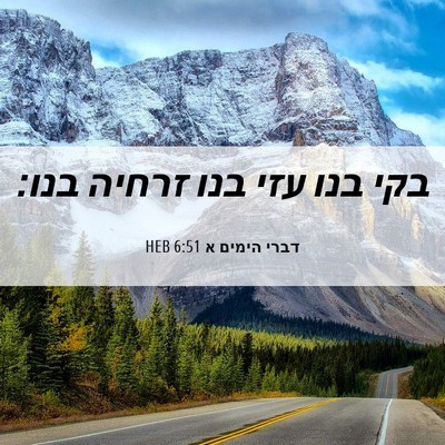 Picture 06 - דברי הימים א 6:51 HEB - בקי בנו עזי בנו זרחיה - Bible Verse Picture