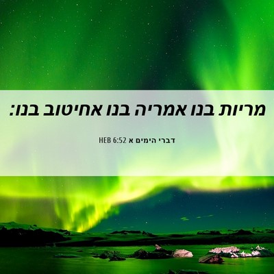 Picture 06 - דברי הימים א 6:52 HEB - מריות בנו אמריה בנו אחיטוב - Bible Verse Picture