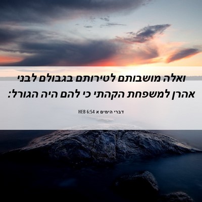 Picture 06 - דברי הימים א 6:54 HEB - ואלה מושבותם לטירותם - Bible Verse Picture