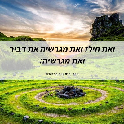 Picture 06 - דברי הימים א 6:58 HEB - ואת חילז ואת מגרשיה את דביר - Bible Verse Picture