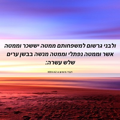 Picture 06 - דברי הימים א 6:62 HEB - ולבני גרשום למשפחותם ממטה - Bible Verse Picture
