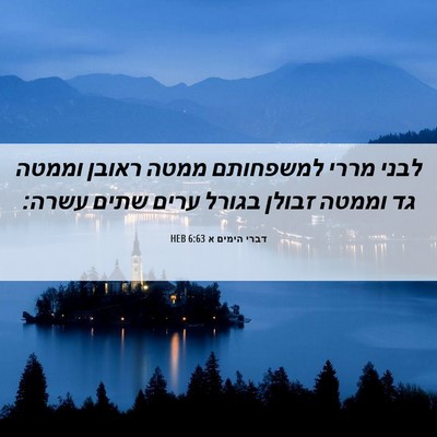 Picture 06 - דברי הימים א 6:63 HEB - לבני מררי למשפחותם ממטה - Bible Verse Picture