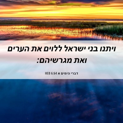 Picture 06 - דברי הימים א 6:64 HEB - ויתנו בני ישראל ללוים את - Bible Verse Picture