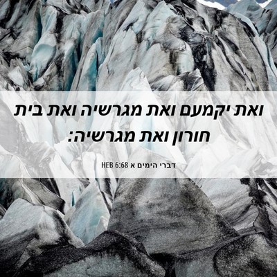 Picture 06 - דברי הימים א 6:68 HEB - ואת יקמעם ואת מגרשיה ואת - Bible Verse Picture