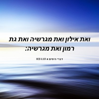 Picture 06 - דברי הימים א 6:69 HEB - ואת אילון ואת מגרשיה ואת גת - Bible Verse Picture