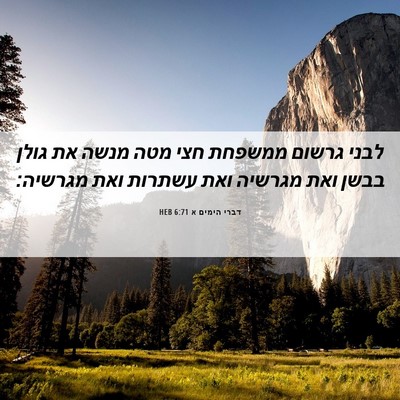 Picture 06 - דברי הימים א 6:71 HEB - לבני גרשום ממשפחת חצי מטה - Bible Verse Picture