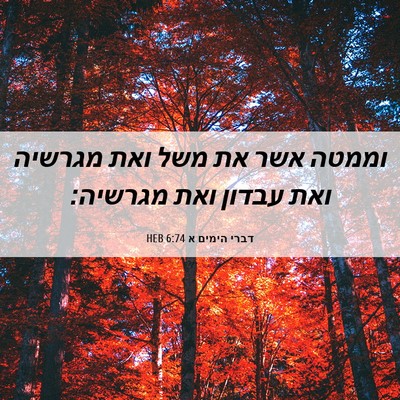 Picture 06 - דברי הימים א 6:74 HEB - וממטה אשר את משל ואת מגרשיה - Bible Verse Picture