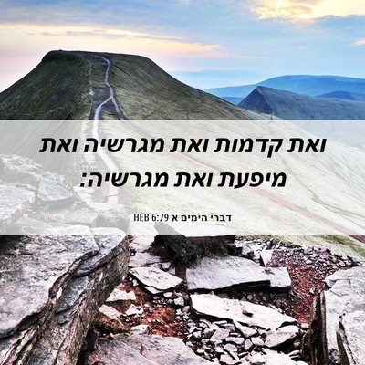 Picture 06 - דברי הימים א 6:79 HEB - ואת קדמות ואת מגרשיה ואת - Bible Verse Picture