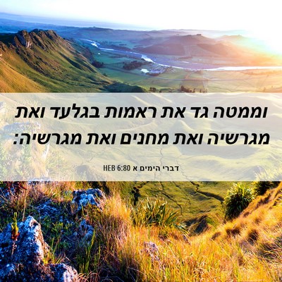 Picture 06 - דברי הימים א 6:80 HEB - וממטה גד את ראמות בגלעד ואת - Bible Verse Picture