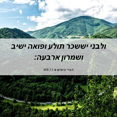 Picture 06 - דברי הימים א 7:1 HEB - ולבני יששכר תולע ופואה - Bible Verse Picture