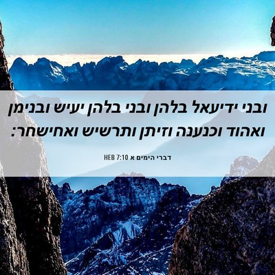 Picture 06 - דברי הימים א 7:10 HEB - ובני ידיעאל בלהן ובני בלהן - Bible Verse Picture
