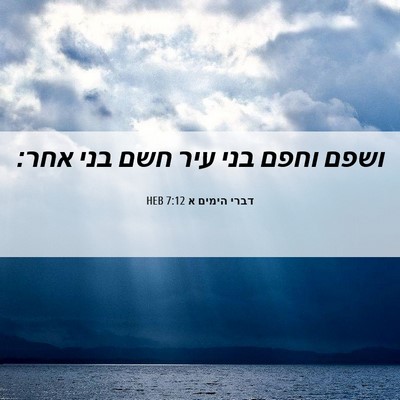 Picture 06 - דברי הימים א 7:12 HEB - ושפם וחפם בני עיר חשם בני - Bible Verse Picture