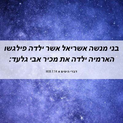 Picture 06 - דברי הימים א 7:14 HEB - בני מנשה אשריאל אשר ילדה - Bible Verse Picture