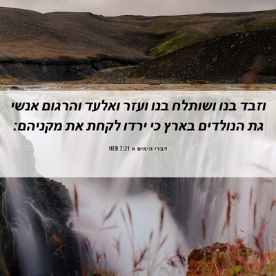 Picture 06 - דברי הימים א 7:21 HEB - וזבד בנו ושותלח בנו ועזר - Bible Verse Picture