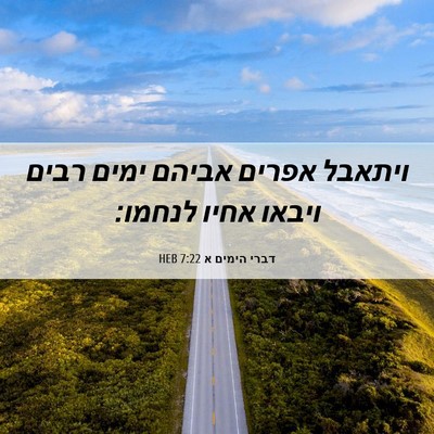Picture 06 - דברי הימים א 7:22 HEB - ויתאבל אפרים אביהם ימים - Bible Verse Picture