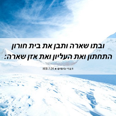 Picture 06 - דברי הימים א 7:24 HEB - ובתו שארה ותבן את בית חורון - Bible Verse Picture