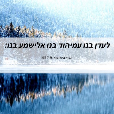 Picture 06 - דברי הימים א 7:26 HEB - לעדן בנו עמיהוד בנו אלישמע - Bible Verse Picture