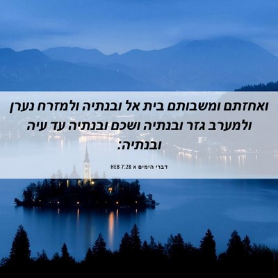Picture 06 - דברי הימים א 7:28 HEB - ואחזתם ומשבותם בית אל - Bible Verse Picture