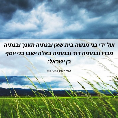 Picture 06 - דברי הימים א 7:29 HEB - ועל ידי בני מנשה בית שאן - Bible Verse Picture