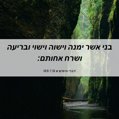 Picture 06 - דברי הימים א 7:30 HEB - בני אשר ימנה וישוה וישוי - Bible Verse Picture