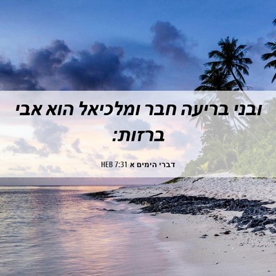 Picture 06 - דברי הימים א 7:31 HEB - ובני בריעה חבר ומלכיאל הוא - Bible Verse Picture