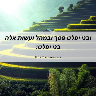 Picture 06 - דברי הימים א 7:33 HEB - ובני יפלט פסך ובמהל ועשות - Bible Verse Picture