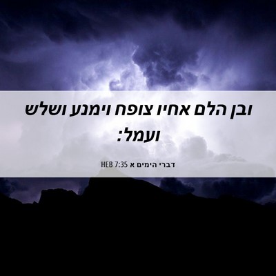 Picture 06 - דברי הימים א 7:35 HEB - ובן הלם אחיו צופח וימנע - Bible Verse Picture