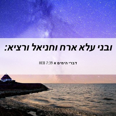 Picture 06 - דברי הימים א 7:39 HEB - ובני עלא ארח וחניאל - Bible Verse Picture