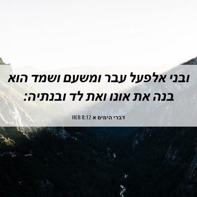 Picture 06 - דברי הימים א 8:12 HEB - ובני אלפעל עבר ומשעם ושמד - Bible Verse Picture