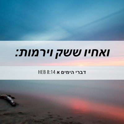Picture 06 - דברי הימים א 8:14 HEB - ואחיו ששק - Bible Verse Picture